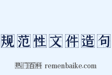 规范性文件造句是什么意思的图片